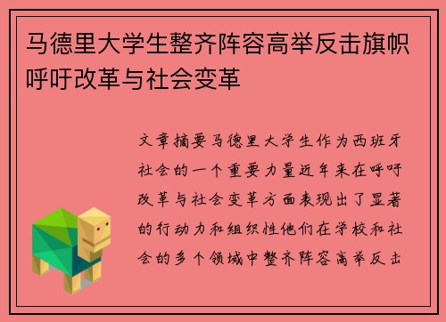 马德里大学生整齐阵容高举反击旗帜呼吁改革与社会变革