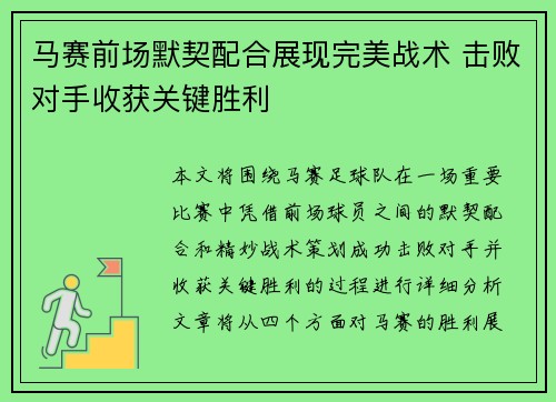 马赛前场默契配合展现完美战术 击败对手收获关键胜利