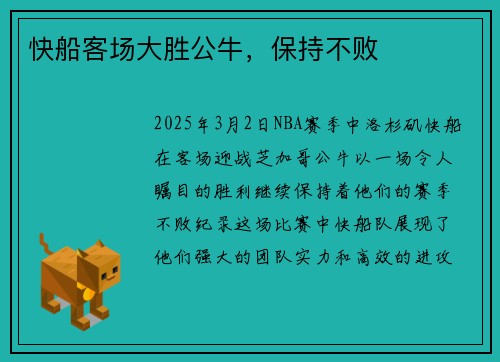 快船客场大胜公牛，保持不败