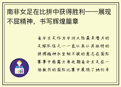 南非女足在比拼中获得胜利——展现不屈精神，书写辉煌篇章