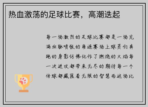 热血激荡的足球比赛，高潮迭起