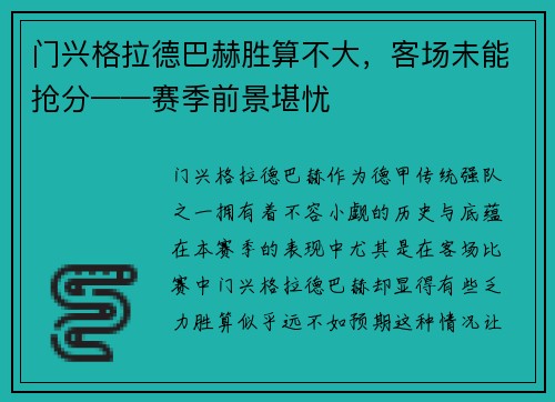 门兴格拉德巴赫胜算不大，客场未能抢分——赛季前景堪忧