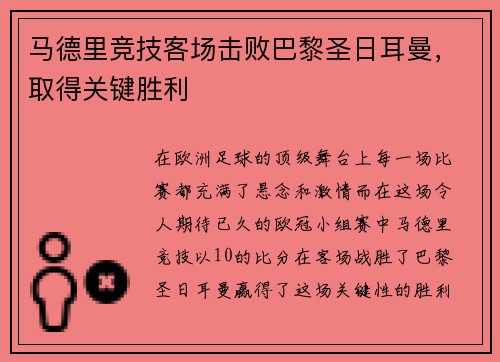 马德里竞技客场击败巴黎圣日耳曼，取得关键胜利