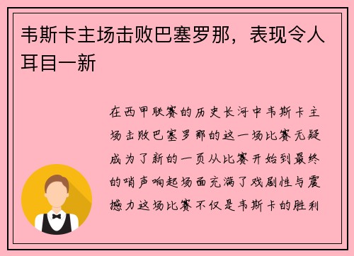 韦斯卡主场击败巴塞罗那，表现令人耳目一新