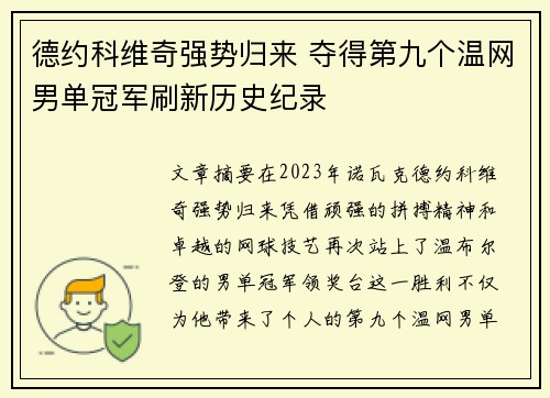 德约科维奇强势归来 夺得第九个温网男单冠军刷新历史纪录