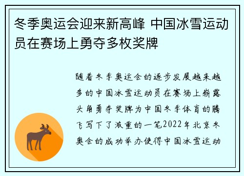 冬季奥运会迎来新高峰 中国冰雪运动员在赛场上勇夺多枚奖牌