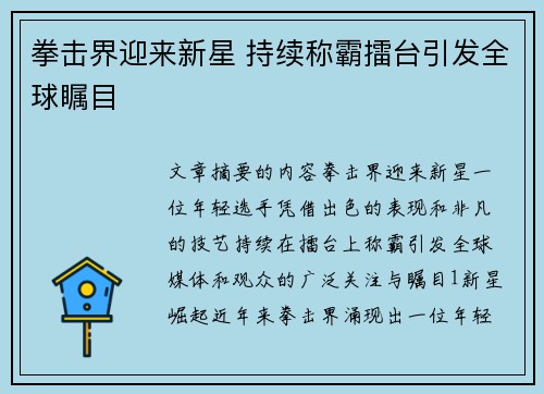 拳击界迎来新星 持续称霸擂台引发全球瞩目