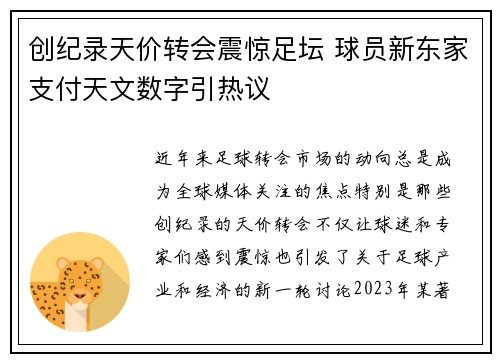 创纪录天价转会震惊足坛 球员新东家支付天文数字引热议