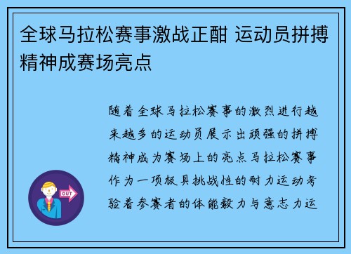 全球马拉松赛事激战正酣 运动员拼搏精神成赛场亮点