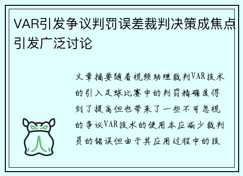 VAR引发争议判罚误差裁判决策成焦点引发广泛讨论
