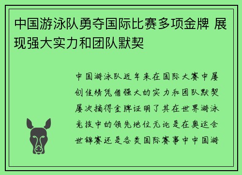 中国游泳队勇夺国际比赛多项金牌 展现强大实力和团队默契