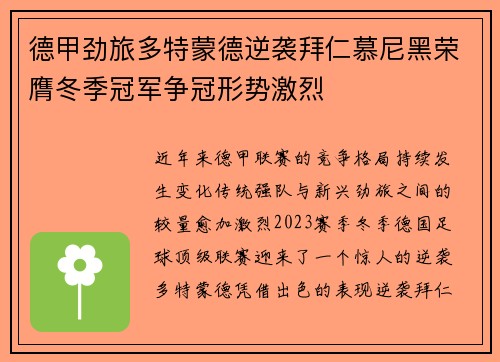 德甲劲旅多特蒙德逆袭拜仁慕尼黑荣膺冬季冠军争冠形势激烈