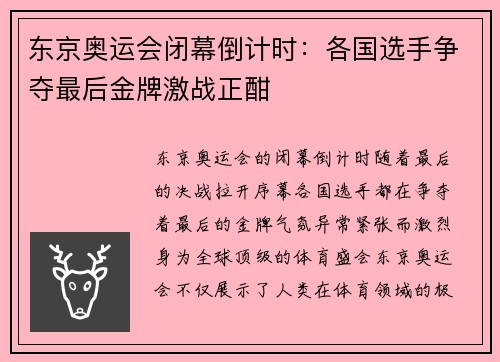 东京奥运会闭幕倒计时：各国选手争夺最后金牌激战正酣