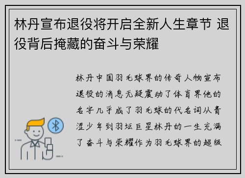 林丹宣布退役将开启全新人生章节 退役背后掩藏的奋斗与荣耀
