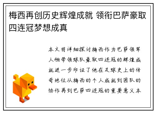 梅西再创历史辉煌成就 领衔巴萨豪取四连冠梦想成真
