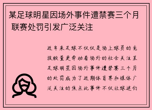 某足球明星因场外事件遭禁赛三个月 联赛处罚引发广泛关注