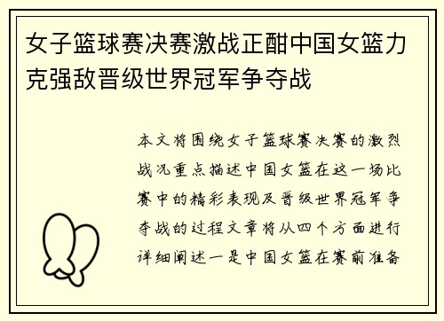 女子篮球赛决赛激战正酣中国女篮力克强敌晋级世界冠军争夺战