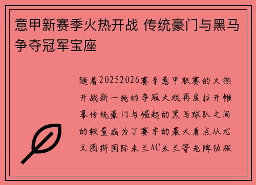 意甲新赛季火热开战 传统豪门与黑马争夺冠军宝座