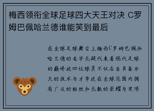 梅西领衔全球足球四大天王对决 C罗姆巴佩哈兰德谁能笑到最后
