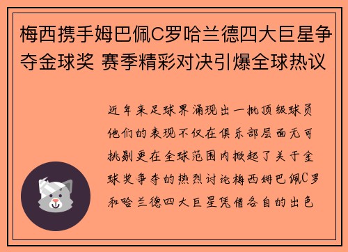 梅西携手姆巴佩C罗哈兰德四大巨星争夺金球奖 赛季精彩对决引爆全球热议
