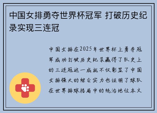 中国女排勇夺世界杯冠军 打破历史纪录实现三连冠
