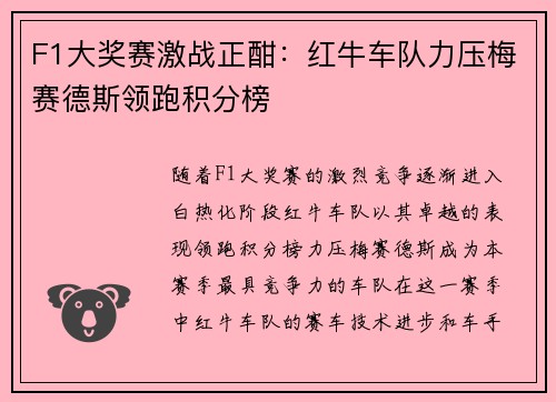 F1大奖赛激战正酣：红牛车队力压梅赛德斯领跑积分榜
