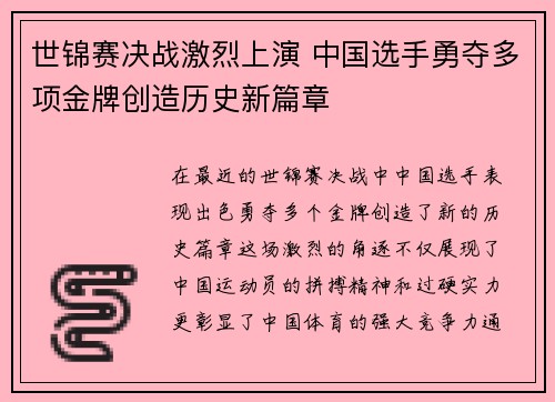世锦赛决战激烈上演 中国选手勇夺多项金牌创造历史新篇章
