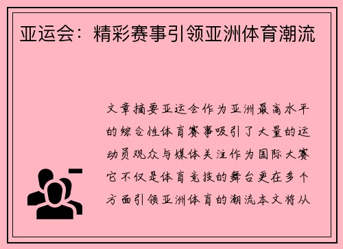 亚运会：精彩赛事引领亚洲体育潮流
