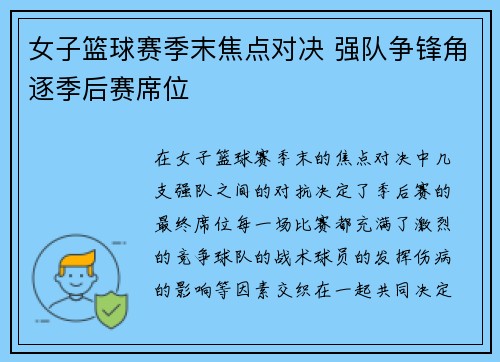 女子篮球赛季末焦点对决 强队争锋角逐季后赛席位