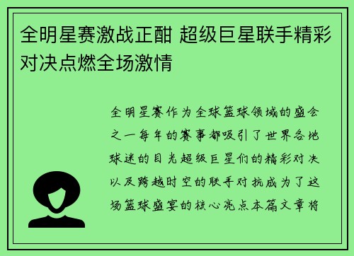 全明星赛激战正酣 超级巨星联手精彩对决点燃全场激情