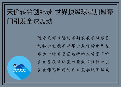 天价转会创纪录 世界顶级球星加盟豪门引发全球轰动
