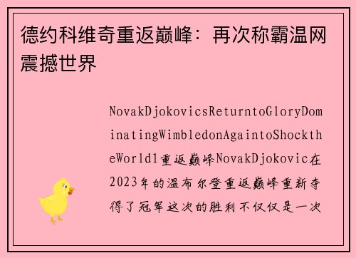 德约科维奇重返巅峰：再次称霸温网震撼世界