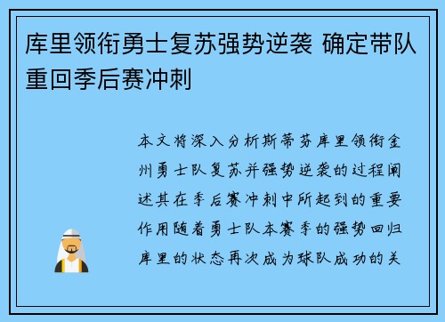 库里领衔勇士复苏强势逆袭 确定带队重回季后赛冲刺