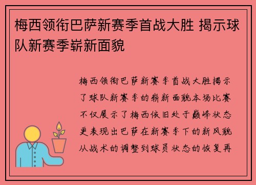 梅西领衔巴萨新赛季首战大胜 揭示球队新赛季崭新面貌