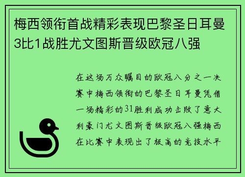 梅西领衔首战精彩表现巴黎圣日耳曼3比1战胜尤文图斯晋级欧冠八强