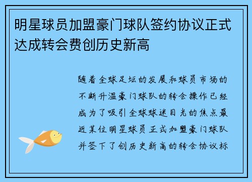 明星球员加盟豪门球队签约协议正式达成转会费创历史新高
