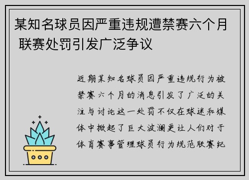 某知名球员因严重违规遭禁赛六个月 联赛处罚引发广泛争议