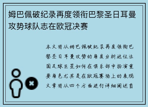 姆巴佩破纪录再度领衔巴黎圣日耳曼攻势球队志在欧冠决赛