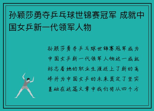孙颖莎勇夺乒乓球世锦赛冠军 成就中国女乒新一代领军人物