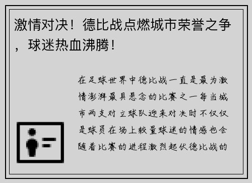 激情对决！德比战点燃城市荣誉之争，球迷热血沸腾！
