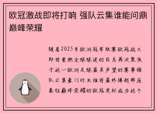 欧冠激战即将打响 强队云集谁能问鼎巅峰荣耀