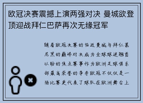欧冠决赛震撼上演两强对决 曼城欲登顶迎战拜仁巴萨再次无缘冠军