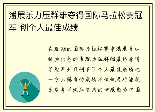 潘展乐力压群雄夺得国际马拉松赛冠军 创个人最佳成绩