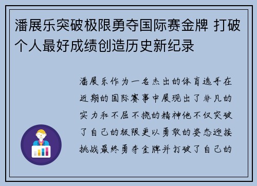 潘展乐突破极限勇夺国际赛金牌 打破个人最好成绩创造历史新纪录