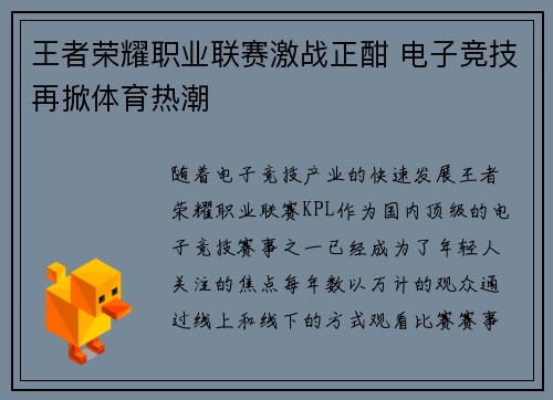 王者荣耀职业联赛激战正酣 电子竞技再掀体育热潮