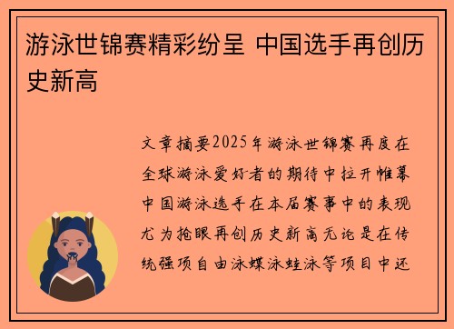游泳世锦赛精彩纷呈 中国选手再创历史新高