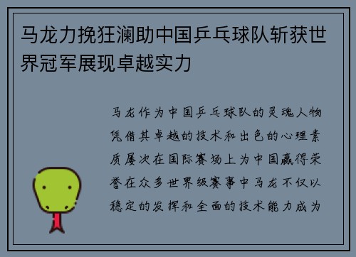 马龙力挽狂澜助中国乒乓球队斩获世界冠军展现卓越实力