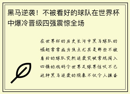 黑马逆袭！不被看好的球队在世界杯中爆冷晋级四强震惊全场
